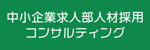 中小企業求人部人材採用コンサルティング